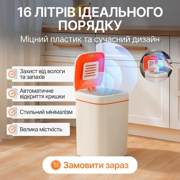 Сенсорний бак для сміття зі смарт-датчиком наближення на 16 л. Розумне відро для сміття