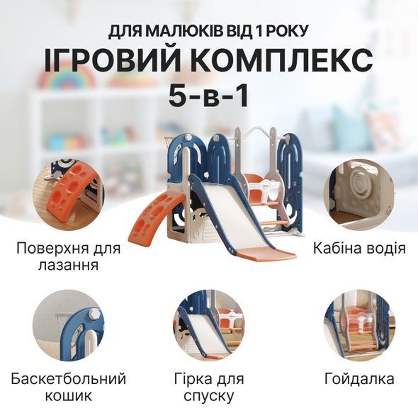 Дитячий ігровий комплекс Lumpurini Gabriele 5-в-1 гірка дитяча пластикова для вулиці та дому з гойдалкою, баскетбольним кошиком та кабіною водія. Переоцінка