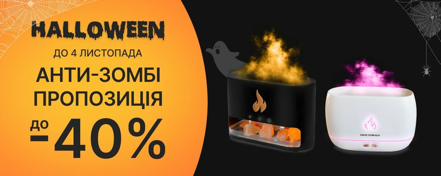 Halloween, Анти-зомбі пропозиція, знижки до 40 відсотків. Акція триває до 4 листопада