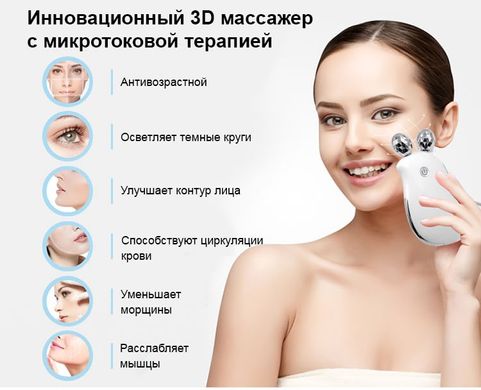 Роликовый микротоковый массажер для лица и тела + EMS стимулятор для подтяжки кожи лица и похудения белый